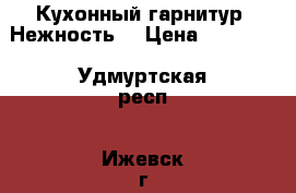 Кухонный гарнитур “Нежность“ › Цена ­ 86 000 - Удмуртская респ., Ижевск г. Мебель, интерьер » Кухни. Кухонная мебель   